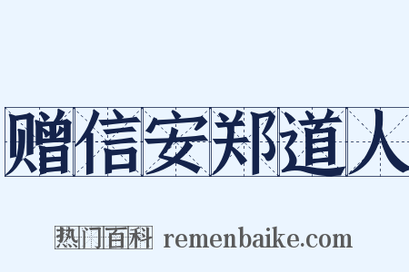赠信安郑道人是什么意思的图片